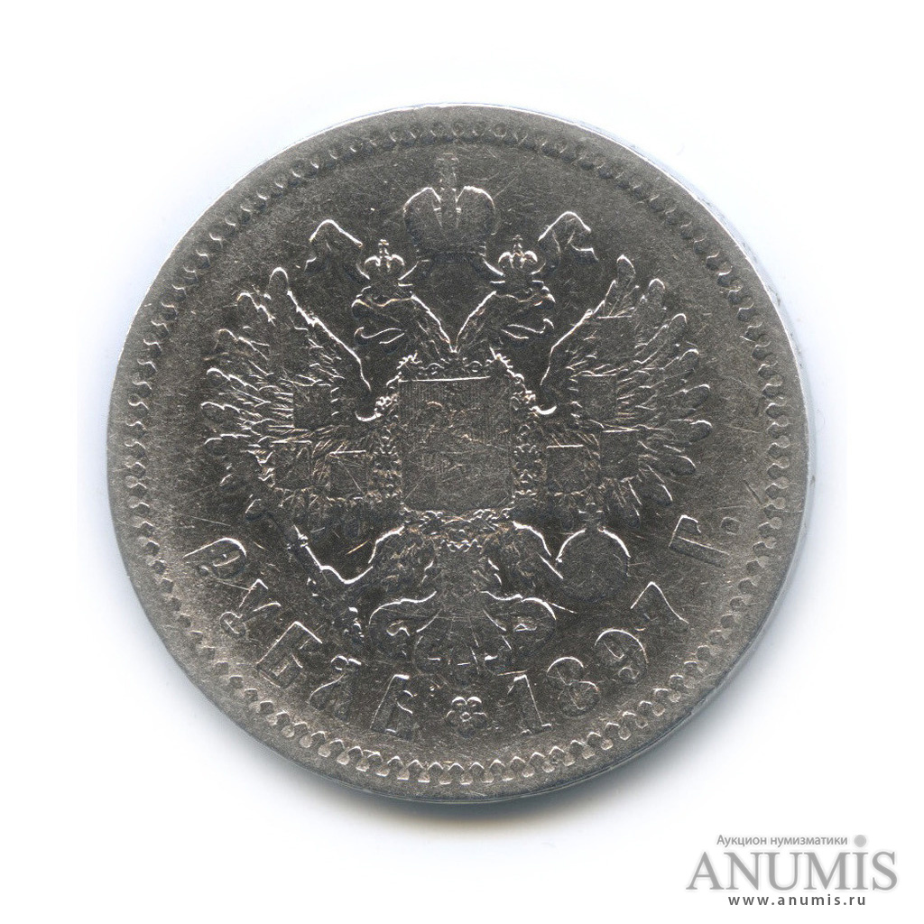1 рубль 1897 АГ — Портрет Николая II