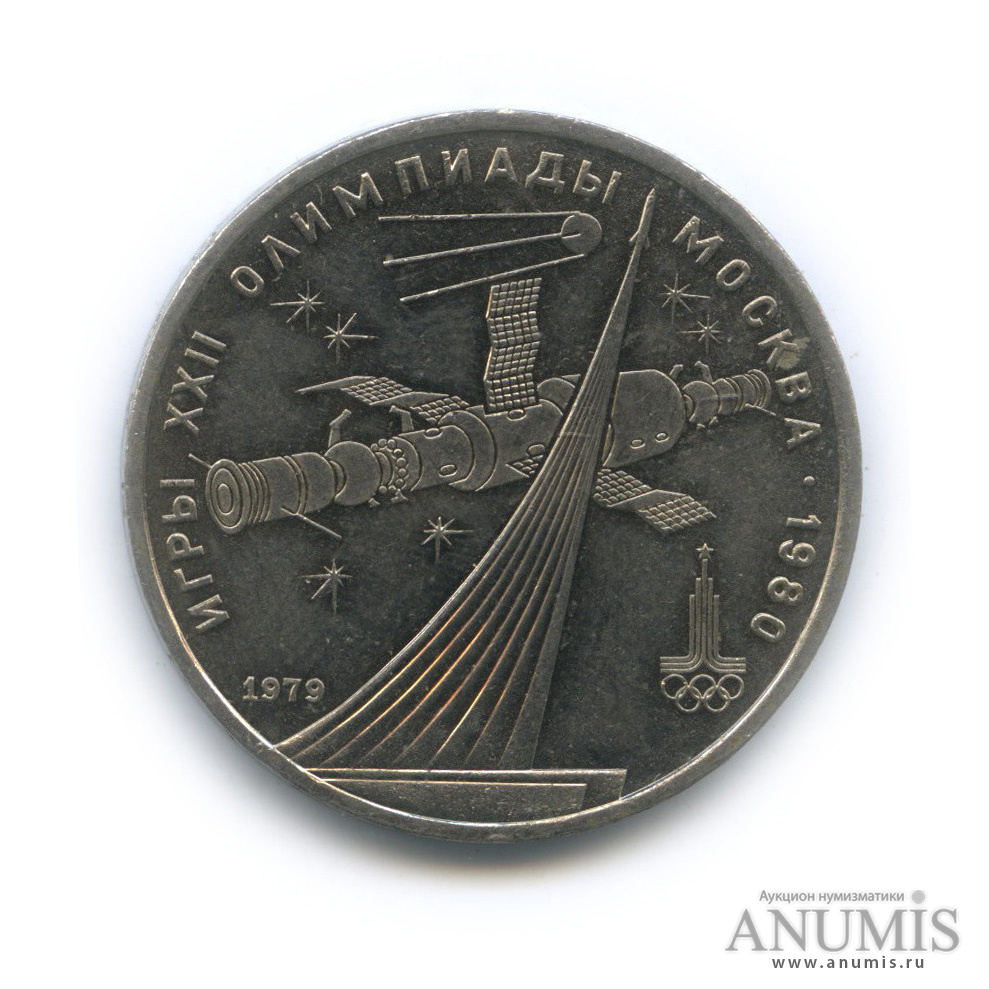 1 рубль 1979 — Монумент «Покорителям космоса»