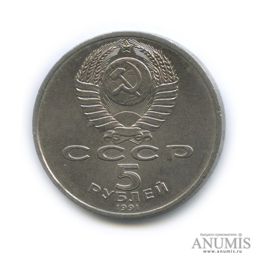5 рублей 1991 — Архангельский собор