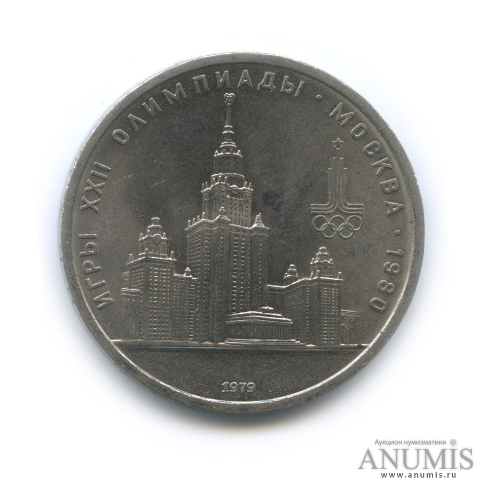 1 рубль 1979 — Московский Государственный Университет