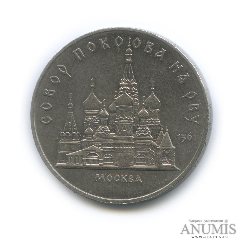 5 рублей 1989 — Собор Покрова на Рву