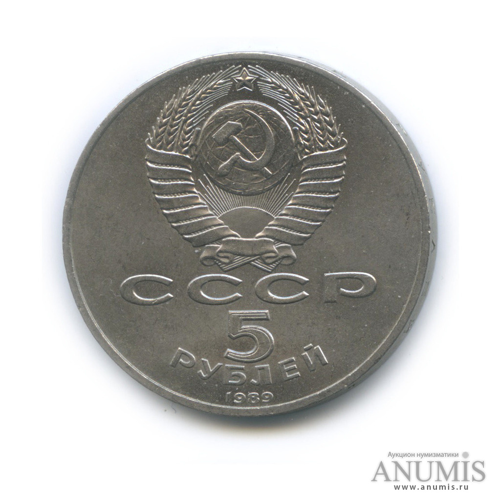 5 рублей 1989 — Собор Покрова на Рву