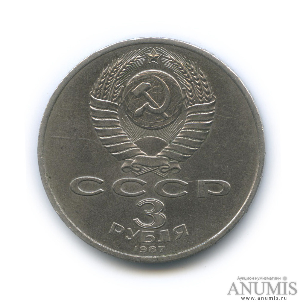 3 рубля 1987 — Революция