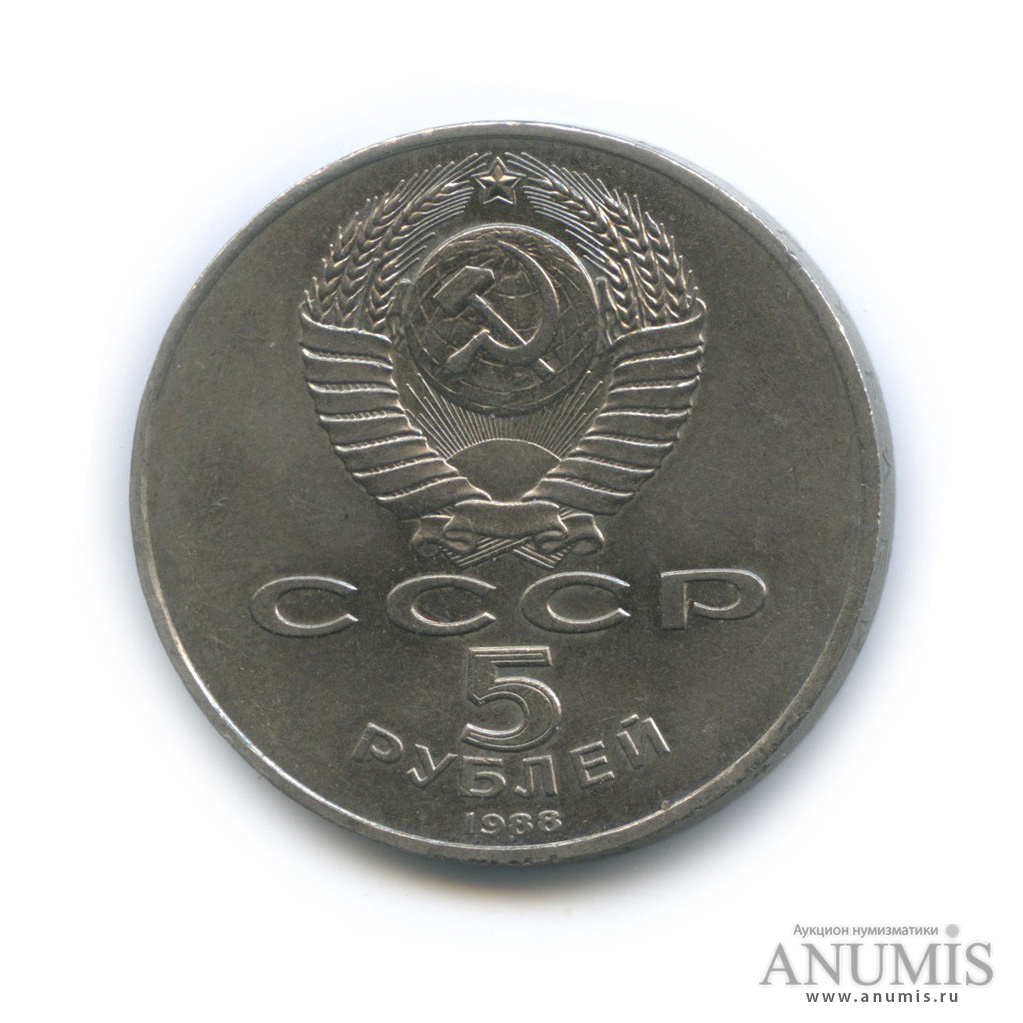 5 рублей 1988 — Памятник Тысячелетие России