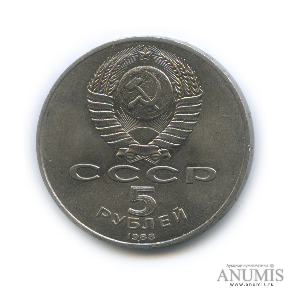 5 рублей 1988 — Памятник Петру Первому
