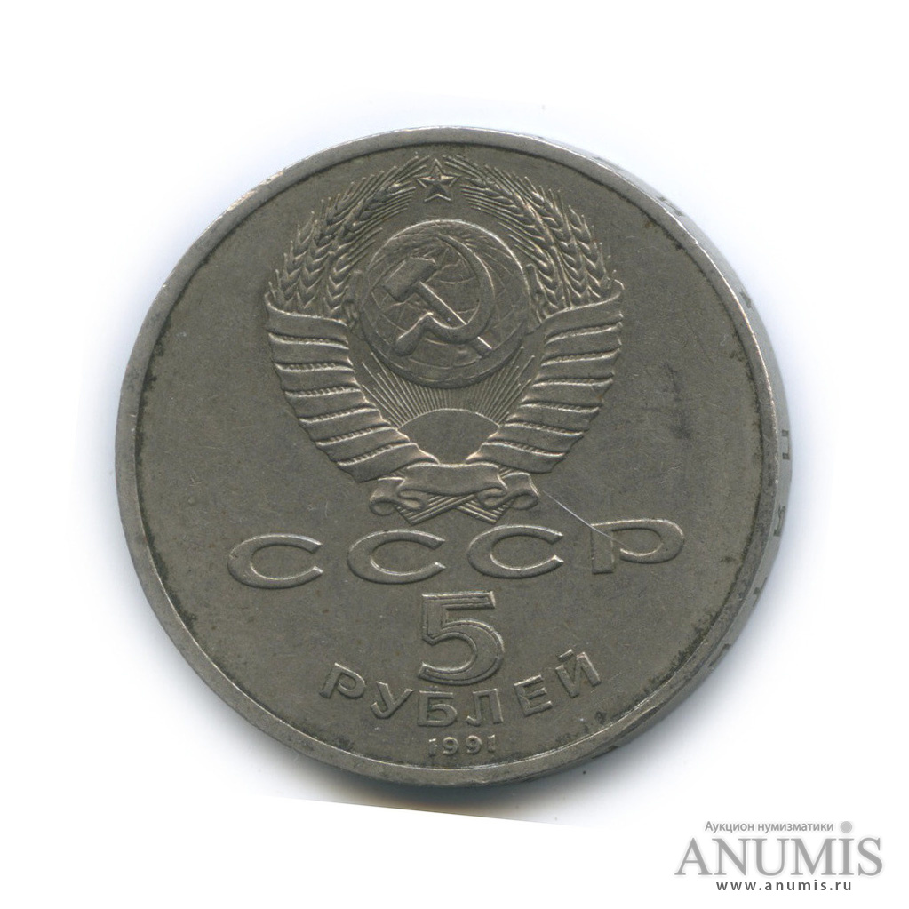 5 рублей 1991 — Госбанк