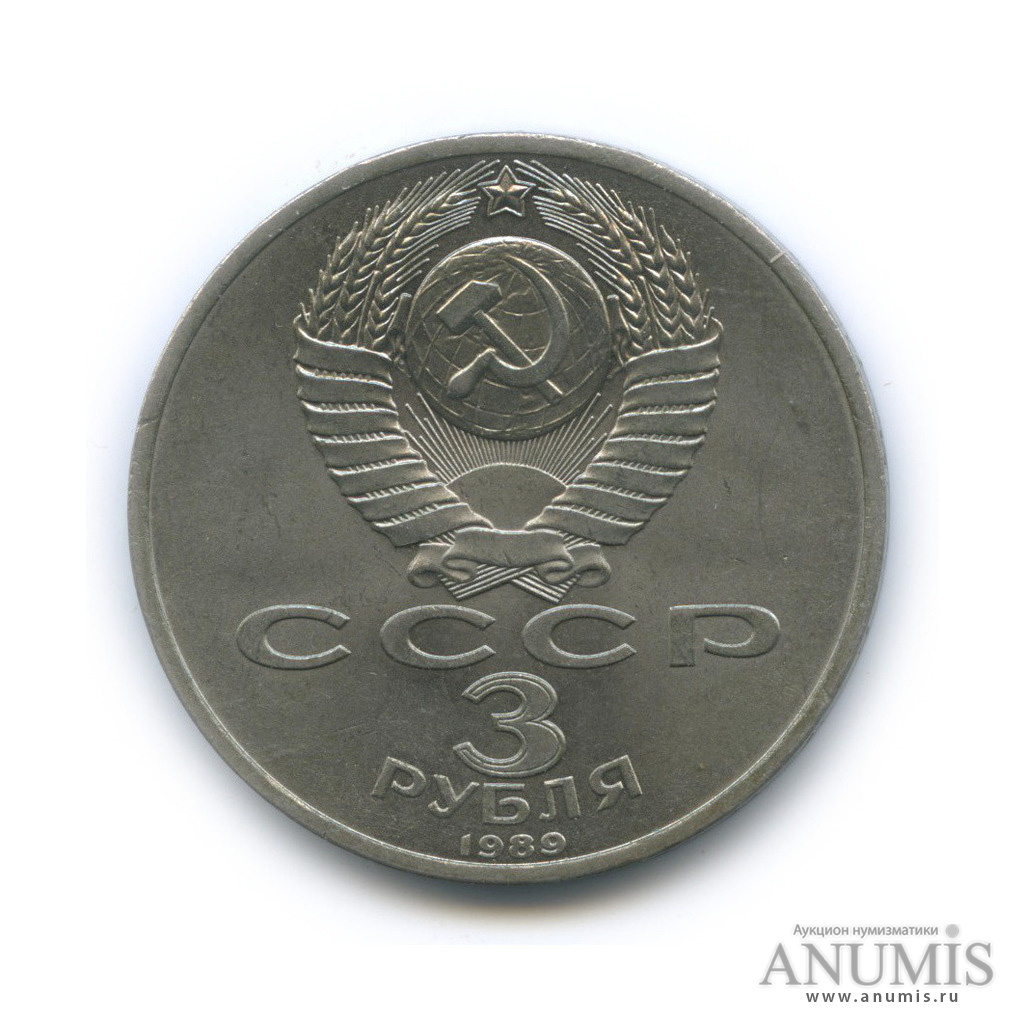 3 рубля 1989 — Землетрясение в Армении