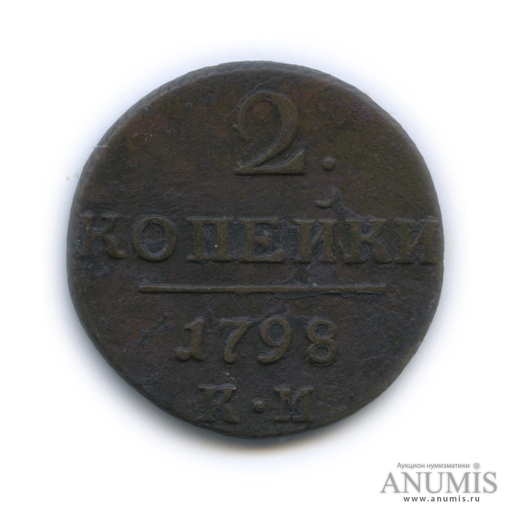 2 копейки 1798 КМ — Вензель Павла I