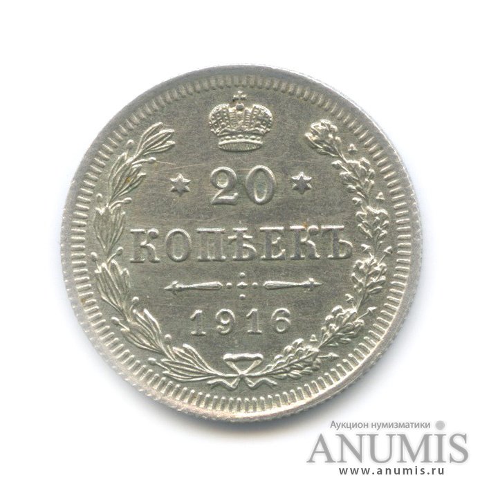 20 копеек 1916 ВС — Орел 4 типа (Орел 4 типа)