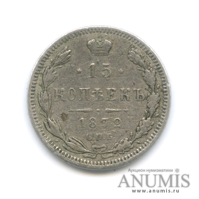 15 копеек 1872 СПБ НI — Новый орел (Новый орел)