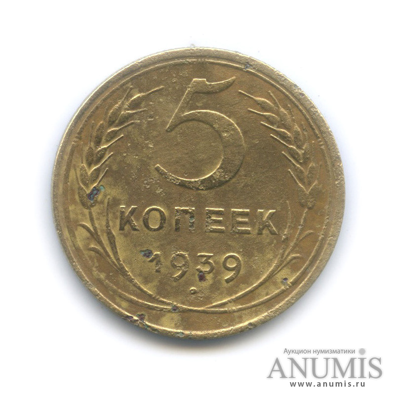 5 копеек 1939 — Без круговой надписи
