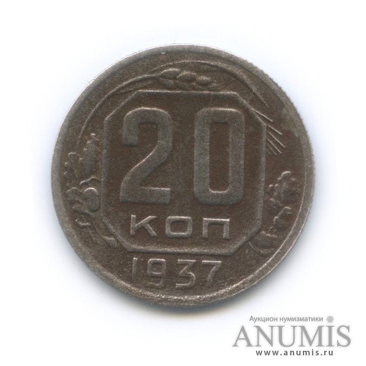 20 копеек 1937 А — Венок 11 лент. л/c: Звезда плоская (л/c: Звезда плоская)