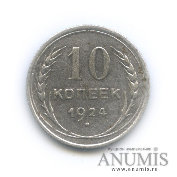10 копеек 1924