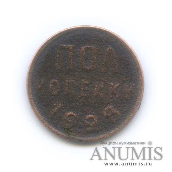 ½ копейки 1928