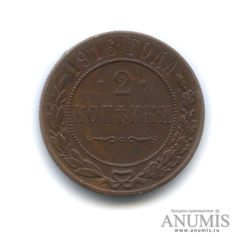 2 копейки 1916