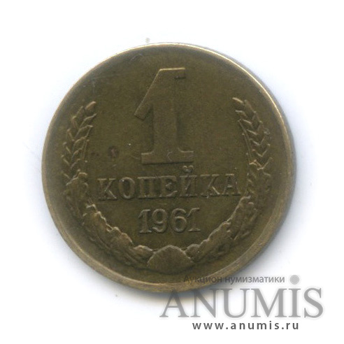 1 копейка 1961 — 7 остей к звезде, параллель справа от полюса не прерывается, между витками ленты 7 стеблей