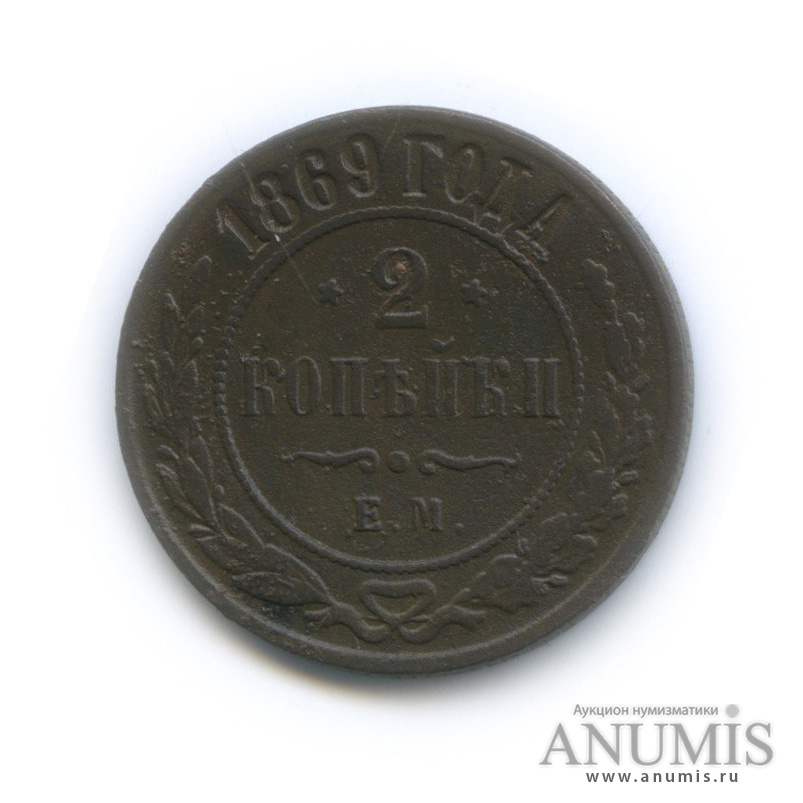 2 копейки 1869 ЕМ