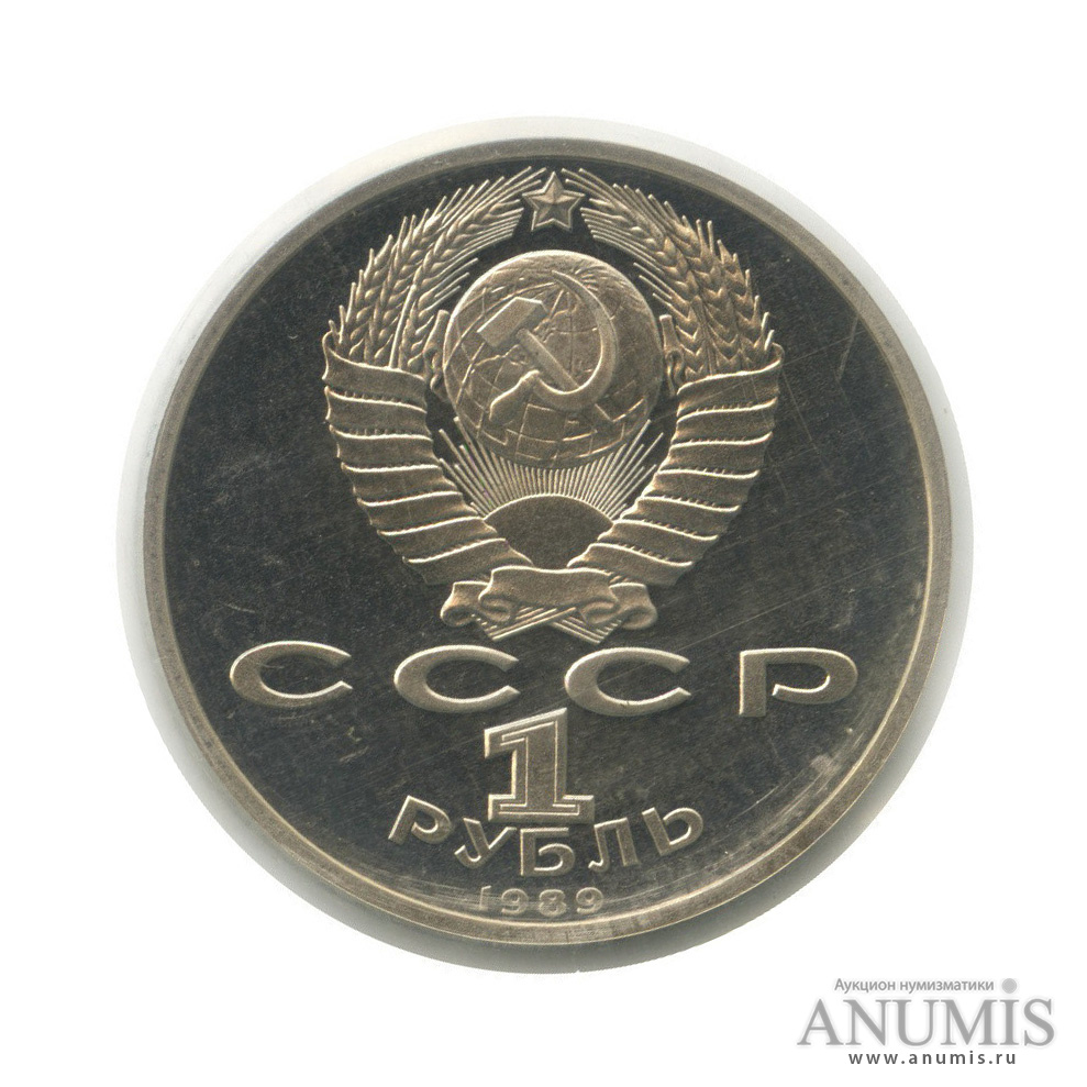 1 рубль 1989 — 150 лет со дня рождения М. П. Мусоргского (в запайке)