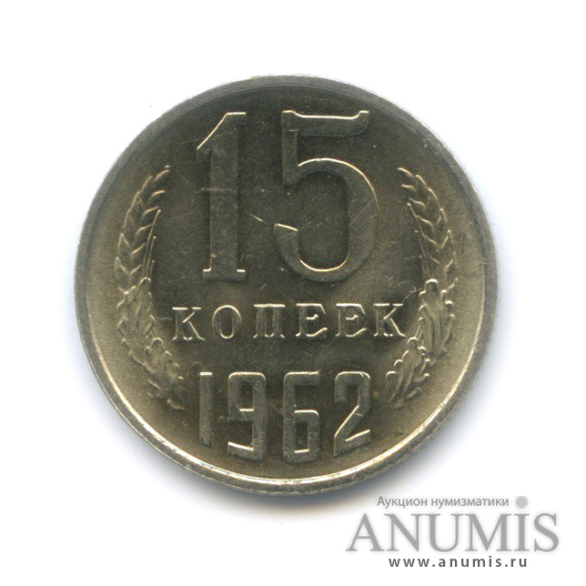 15 копеек 1962
