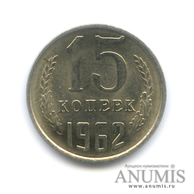 15 копеек 1962