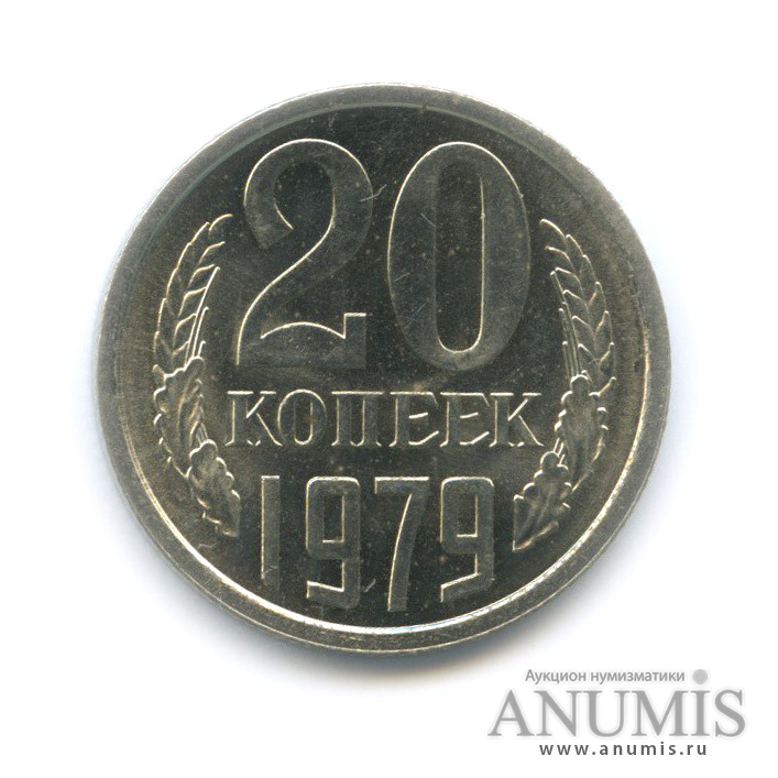 20 копеек 1979