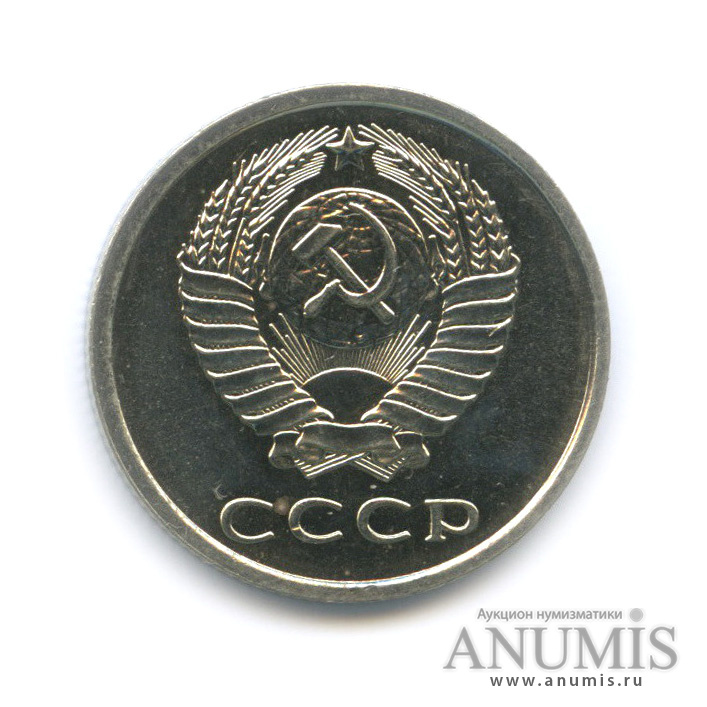 20 копеек 1979