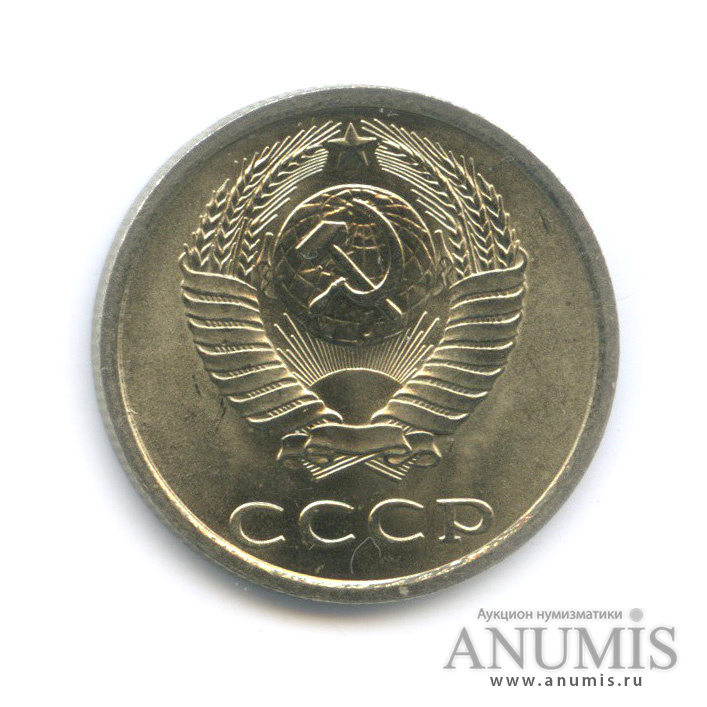 20 копеек 1983