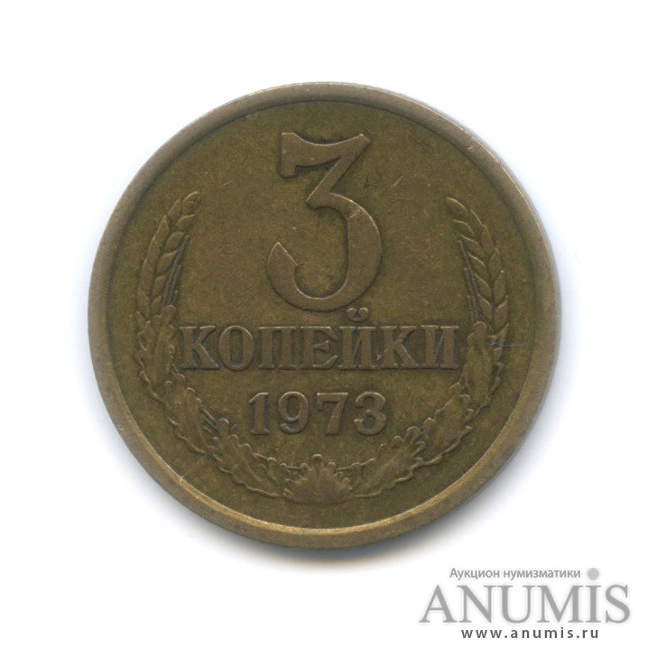 3 копейки 1973 — Редкая разновидность: у правого колоса на реверсе ость выходит из зерна, Федорин-162