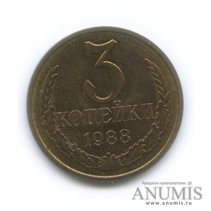 3 копейки 1988 — Герб приспущен, Федорин-212