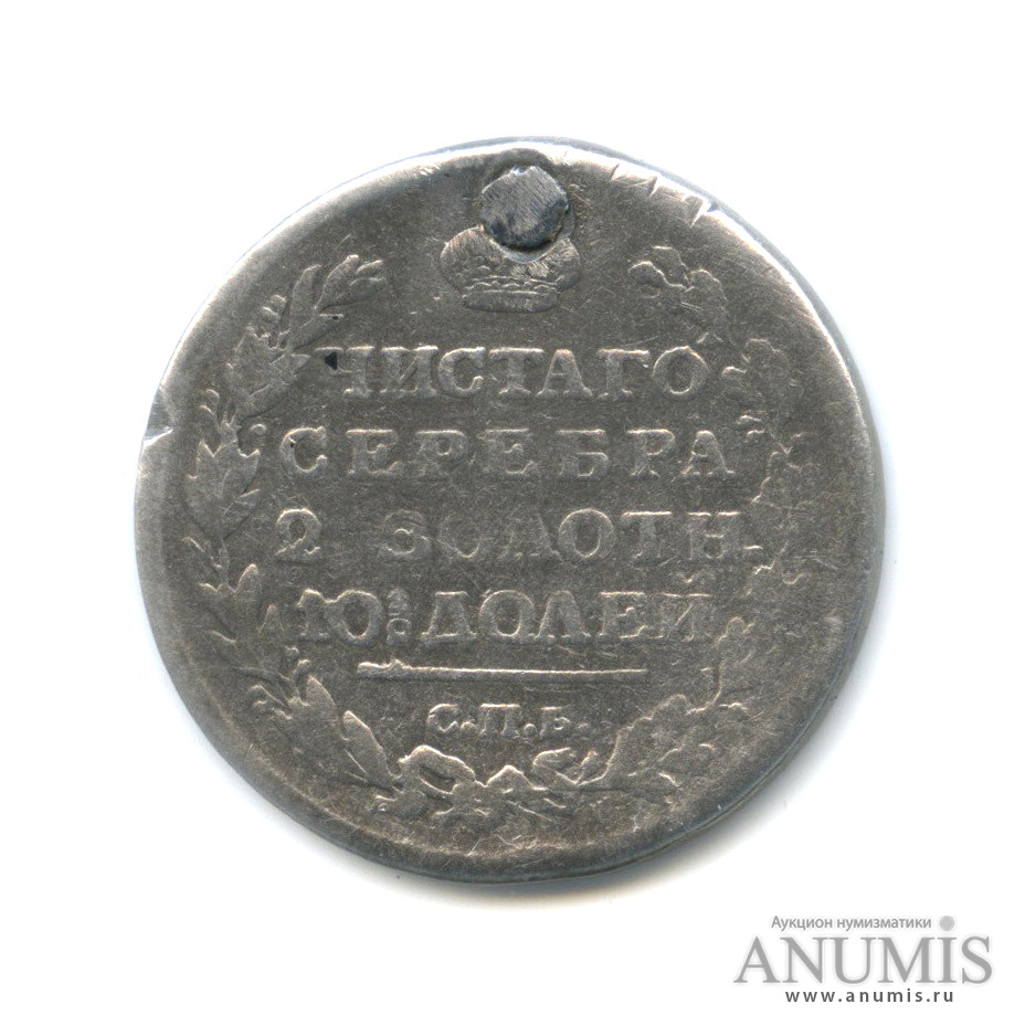 Полтина (50 копеек) 1817 СПБ ПС — 50 копеек) - Орел 1810 г (ремонт отверстия (Орел 1810 г)
