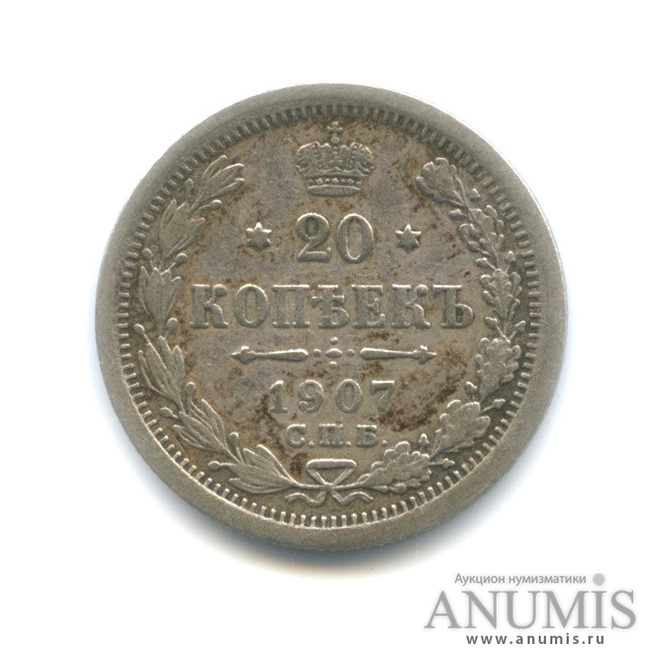 20 копеек 1907 СПБ ЭБ — Орел 4 типа (Орел 4 типа)