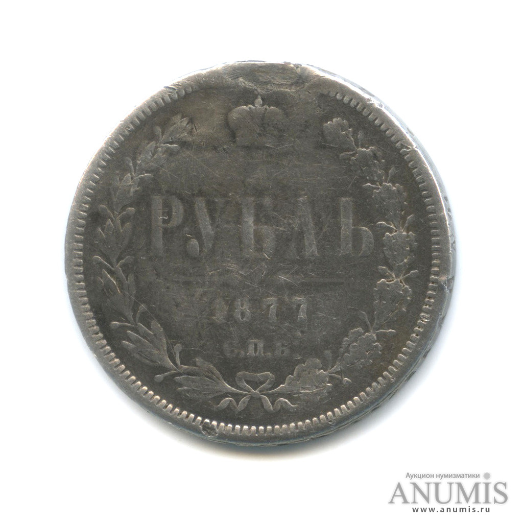 1 рубль 1877 СПБ НI — Ремонт отверстия
