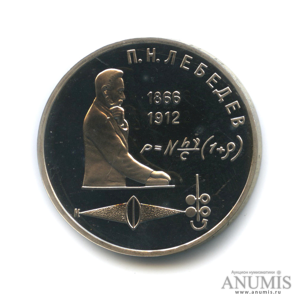 1 рубль 1991 — 125 лет со дня рождения П. Н. Лебедева