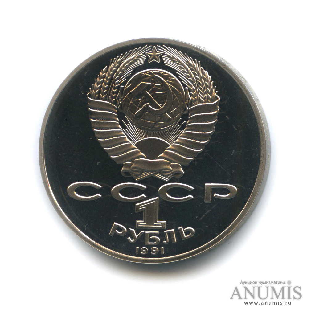 1 рубль 1991 — 125 лет со дня рождения П. Н. Лебедева