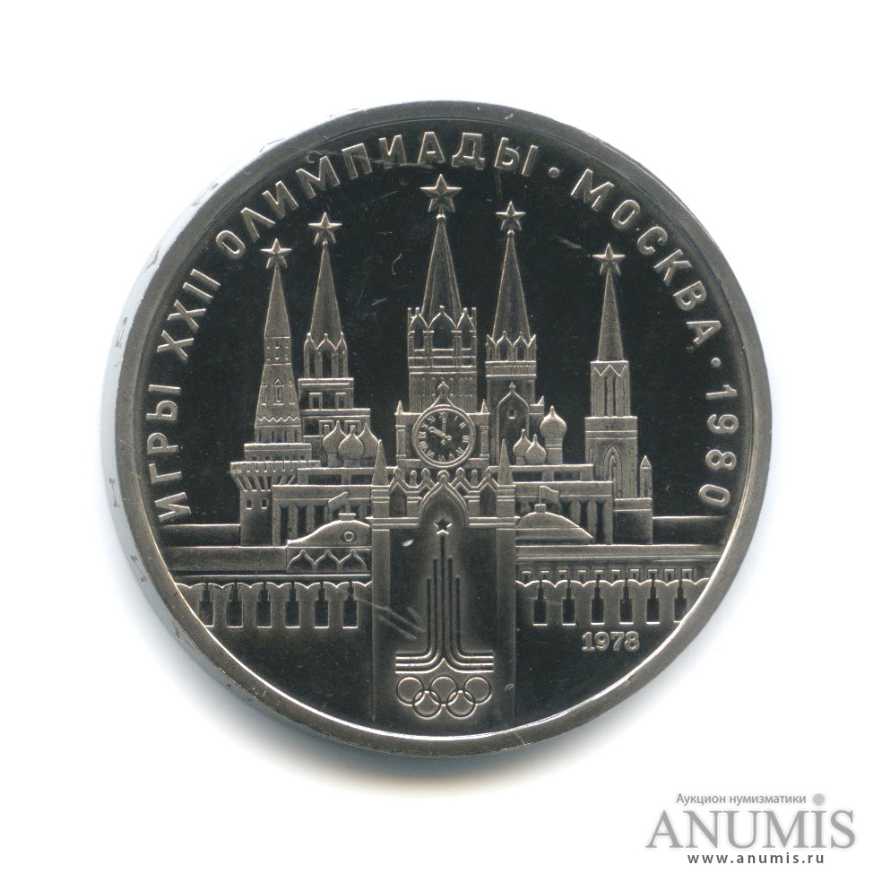 1 рубль 1978 — Кремль