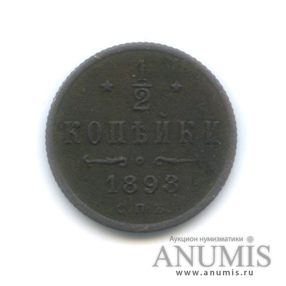 ½ копейки 1898 СПБ — Вензель Николая II