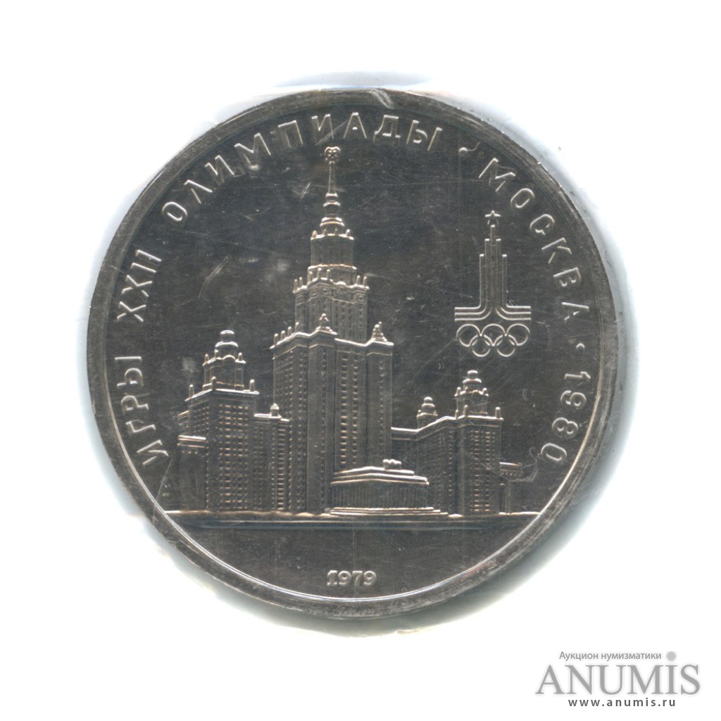 1 рубль 1979 — Московский Государственный Университет, в запайке