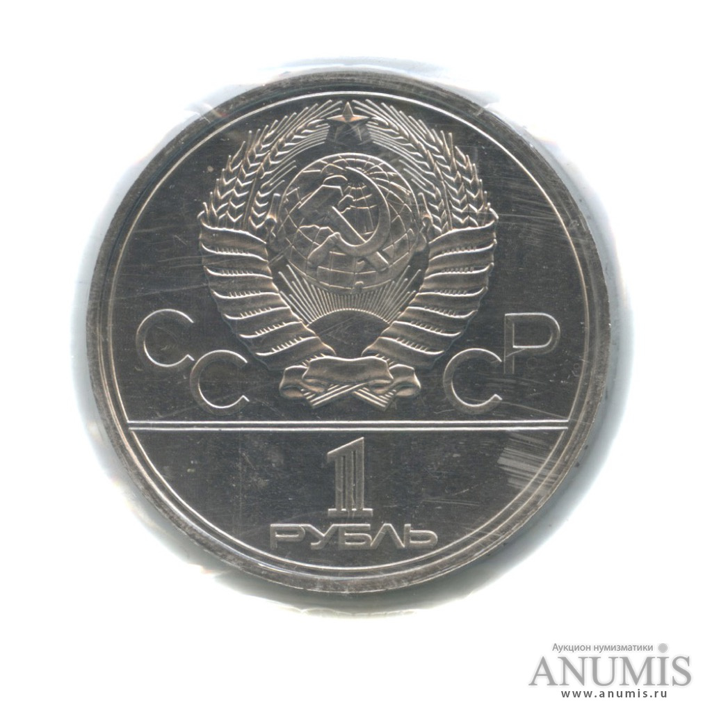 1 рубль 1979 — Московский Государственный Университет, в запайке