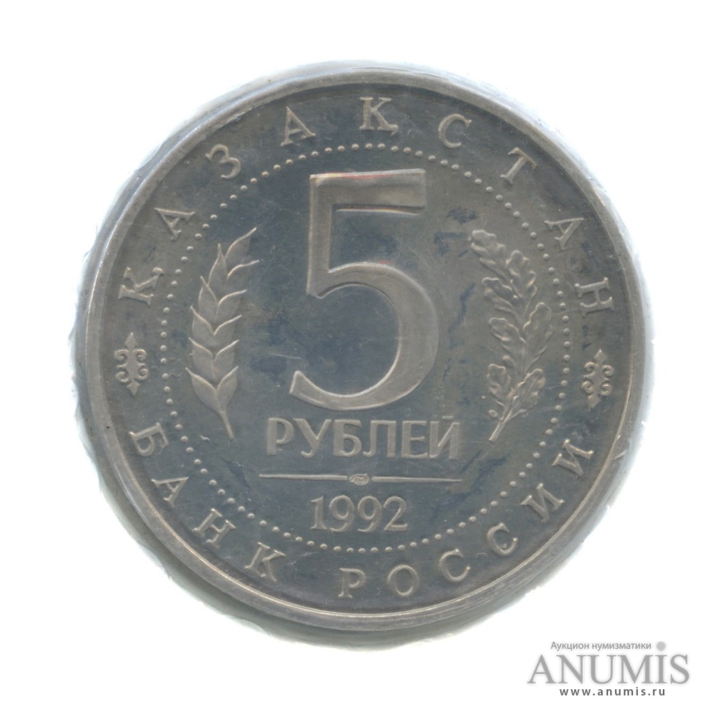 5 рублей 1992 ЛМД — Мавзолей-мечеть Ахмеда Ясави в г. Туркестане (Республика Казахстан), в запайке