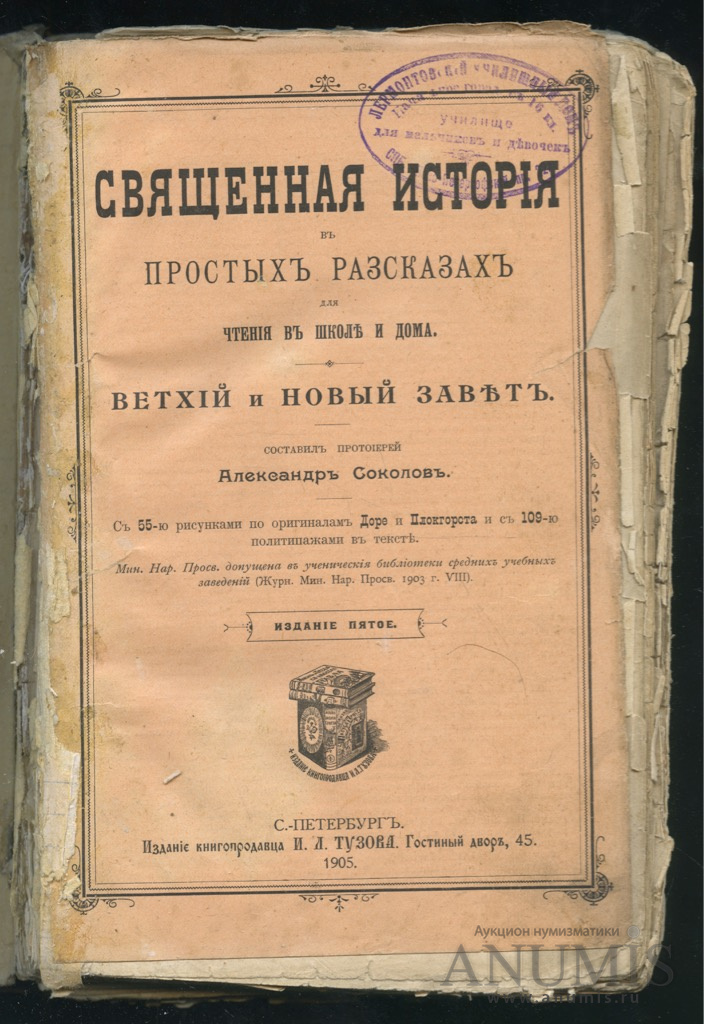 Священная история книга. Священная история книга 1905 года. Книга Ветхий и новый Завет в простых рассказах. Книги 1896 года Ветхий Завет. Новый Завет 1896 года.