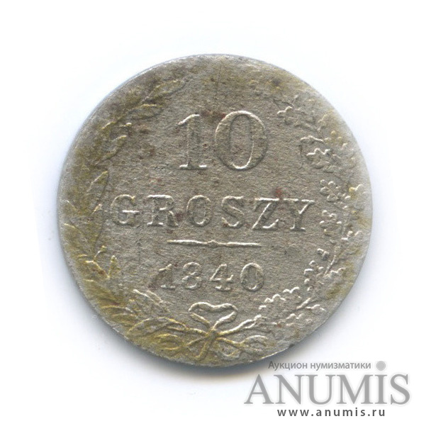 10 грошей 1840 МW — Русско-Польские монеты