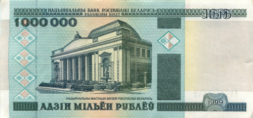 1 миллион рублей 1999