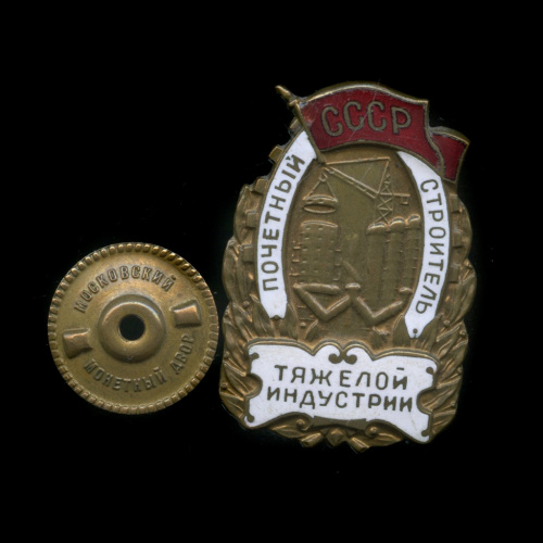 Знак «Почетный строитель тяжелой индустрии СССР» (номерной)