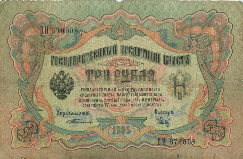 3 рубля — упр Тимашев Брут 1905