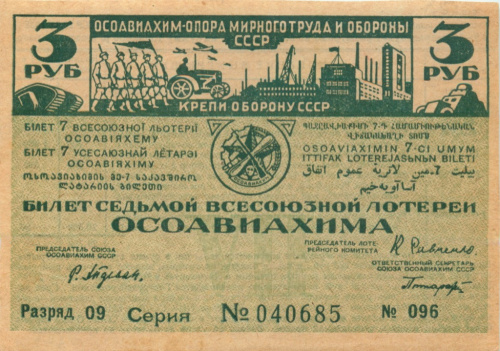 Билет лотерейный 3 рубля седьмой всесоюзной лотереи ОСОАВИАХИМа 1932