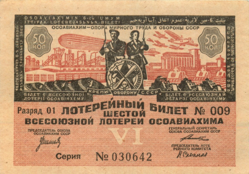 Билет лотерейный 50 копеек шестой всесоюзной лотереи ОСОАВИАХИМа 1931