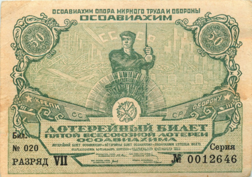 Билет лотерейный 50 копеек пятой всесоюзной лотереи ОСОАВИАХИМа 1930