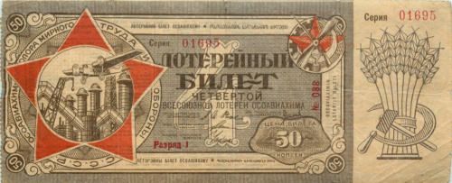 Билет лотерейный 50 копеек четвертой всесоюзной лотереи ОСОАВИАХИМа 1929
