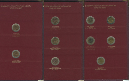 Лот монет — Красная книга (Россия, СССР, 15 шт., в альбоме) 1991-1994