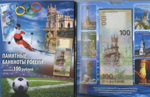 Лот памятных банкнот 100 рублей (3 шт., в альбоме)